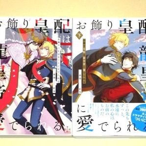 ●『お飾り皇配は龍皇帝に愛でられる 上下』 朝顔/絵歩