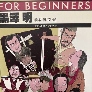 黒沢明 イラスト版オリジナル (FOR BEGINNERSシリーズ 日本オリジナル版) 橋本勝/文・絵
