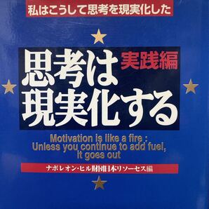 思考は現実化する 実践編 ナポレオン・ヒル財団