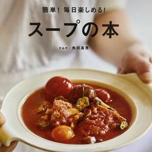 簡単!毎日楽しめる!スープの本 MY LIFE RECIPE (エイムック 4153 ei cooking) 角田真秀/〔著〕