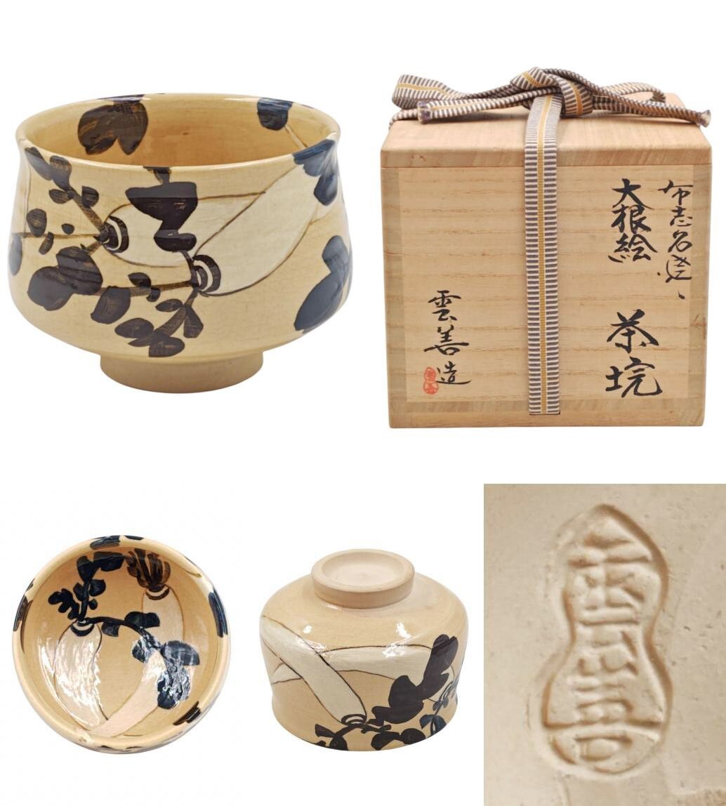 【G3758】茶道具　布志名焼　雲善窯　土屋雲善　菊ノ絵 茶碗　共箱　共布　即決　送料込み