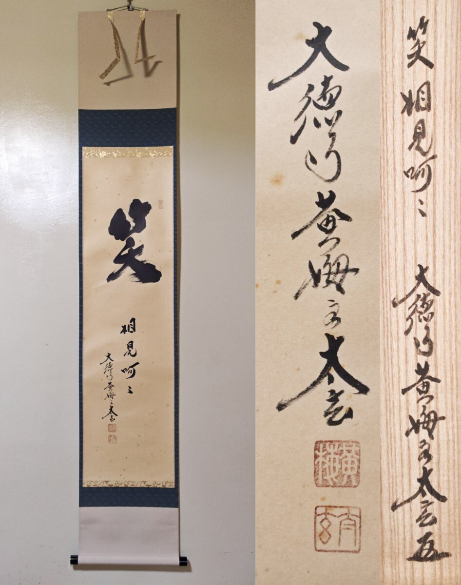掛軸 神戸浄山『出藍之誉 一行書』茶掛 紙本 肉筆 共箱付 掛け軸 a02012 掛軸 神戸浄山『出藍之誉 一行書』茶掛 紙本 肉筆 共箱付 掛け軸
