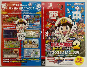 【非売品 予約承り用ダミジャケ 2種類のみ】桃太郎電鉄2 ~あなたの町も きっとある~ 東日本編+西日本編 Nintendo Switch 2 Edition 販促