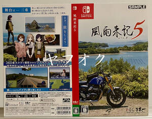 【非売品 店頭用サンプルダミージャケット 3種類セットのみ】《1点物》風雨来記5【告知 販促】Nintendo Switch プレイステーション 5 PS 4