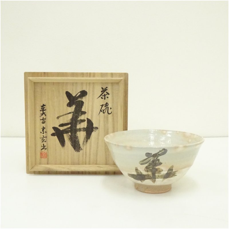 イ386 茶碗『東大寺 狹川 宗玄 和尚 筆 箱』『華』抹茶碗　茶道具 イ386 茶碗『東大寺 狹川 宗玄 和尚 筆 箱』『華』抹茶碗 茶道具