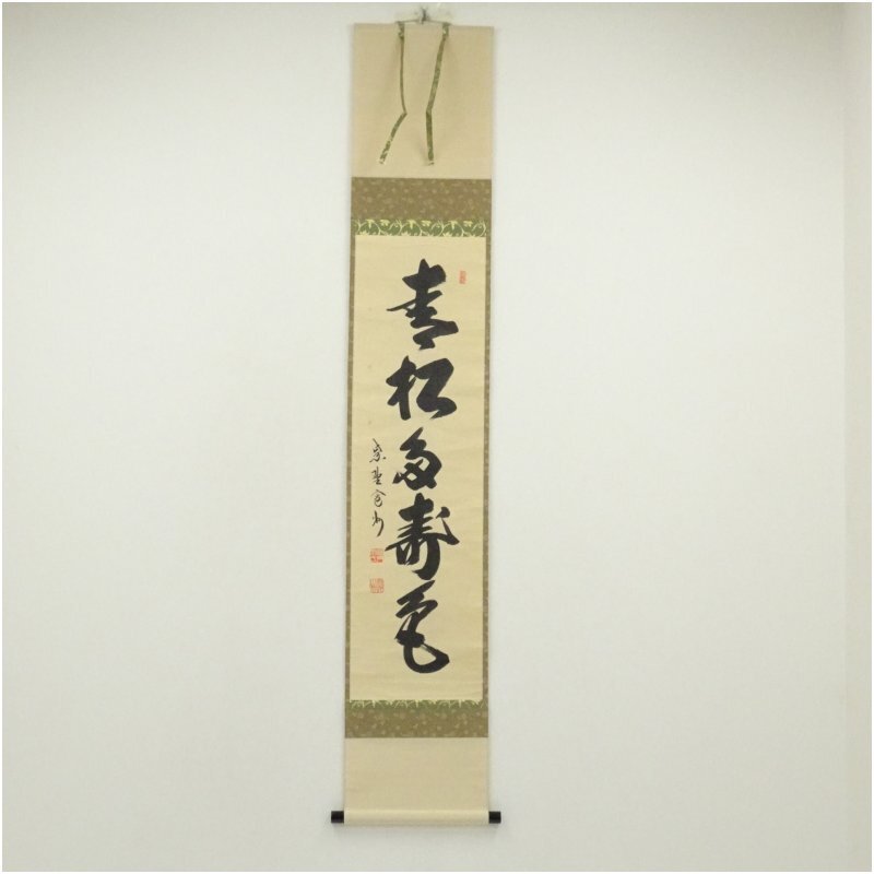 3920 山口萬拙 「青松多寿色」 共箱 肉筆 紙本 大徳寺 臨済宗 書 掛軸 2025年最新】山口萬拙の人気アイテム - メルカリ