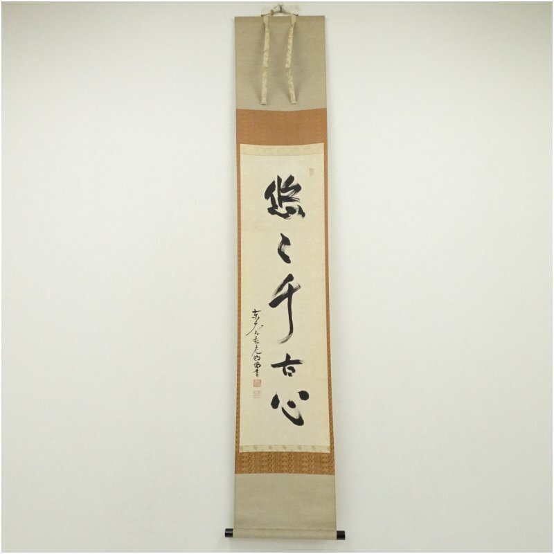 掛軸　東大寺　狭川明後　萬里無片雲 掛軸 東大寺 狭川明後 萬里無片雲 掛軸 東大寺 狭川明後 萬里無片雲