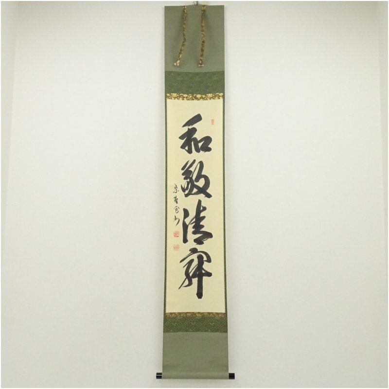 おサル掛け軸 臨済宗 南禅寺派 田中昭道 筆『 日々是好日 』紙本 茶道具 おサル様専用掛け軸 臨済宗 南禅寺派 田中昭道 筆『 日々是好日