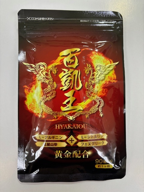 ●○【未開封】百凱王 ヒャッカイオウ 90粒入り 賞味期限 2027.11 1袋