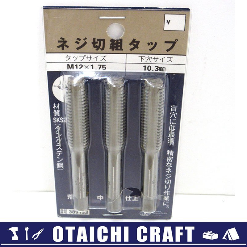 osgタップM12x1.75 10本セット未使用 HT #2 H STD M1.2×0.25 ハンドタップ 一般用 HT #2 ねじの種類