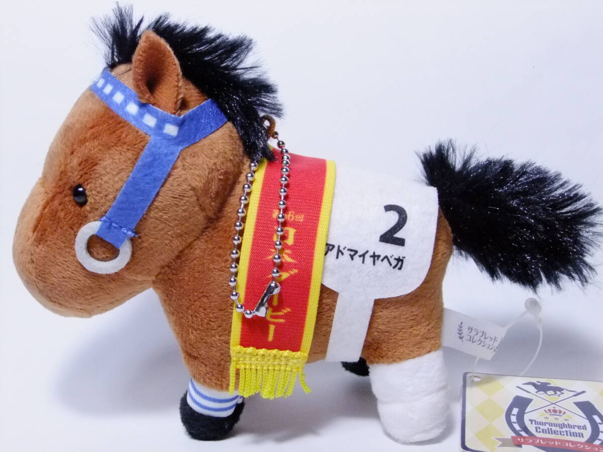 ■アドマイヤベガ（日本ダービー）ぬいぐるみ アドマイヤベガ ぬいぐるみ 日本ダービー