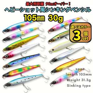 ヘビーシュート105S 3個セット シーバスルアー ヘビーシンキングペンシル ヘビーショット好きに!青物対応 ジグミノー【1091mart】