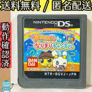 ソフトのみ たまごっちのなりきりチャンネル ニンテンドーDS ★動作確認済★送料無料★匿名配送★即決★