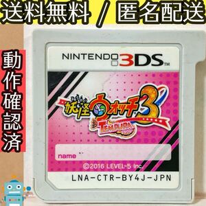 ソフトのみ 妖怪ウォッチ3 テンプラ ニンテンドー3DS ゲームソフト ★動作確認済★送料無料★匿名配送★即決★