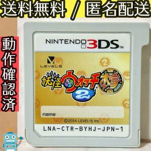 ソフトのみ 妖怪ウォッチ2 本家 ニンテンドー3DS ★動作確認済★送料無料★匿名配送★即決★