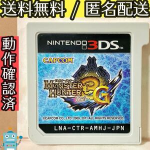 ソフトのみ モンスターハンター3G モンハン3G mh3G 3DS ★動作確認済★送料無料★匿名配送★即決★