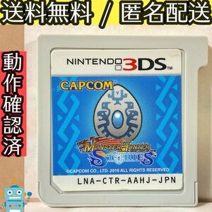 ソフトのみ モンスターハンター ストーリーズ MH モンハン 3DS ★動作確認済★送料無料★匿名配送★即決★