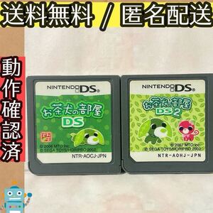 ソフトのみ お茶犬の部屋 DS お茶犬の部屋 DS2 ニンテンドーDS 2セット ★動作確認済★送料無料★匿名配送★即決★