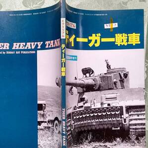 918-3 ドイツ ティーガー戦車 TIGER HEAVY TANK プロトから各大隊車両、生産、輸送、整備、ディテール、メカ、データ、図面他121p