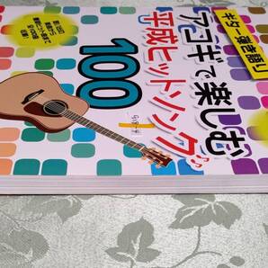 918-4 フルコーラス歌詞付きギター伴奏 平成大ヒット曲 100曲満載 アコギで楽しむ平成ヒットソング 100 2018年9月10日初版 ヤマハ