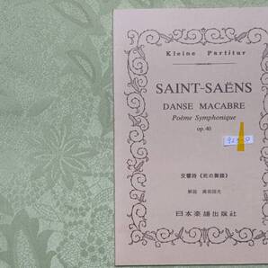 923-8 ミニチュアスコア サンサーンス 交響詩 死の舞踏 日本楽譜出版社 美品