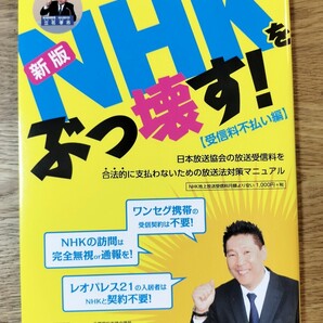 NHKをぶっ壊す! 受信料不払い編 (新版) 立花孝志/著 大橋昌信/著 NHKから国民を守る党を支える会/編