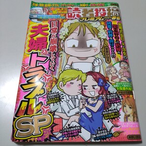 【竹書房】 本当にあった愉快な話 読者投稿プレミアム2024年春号「日常が崩壊していく夫婦トラブルスペシャル」