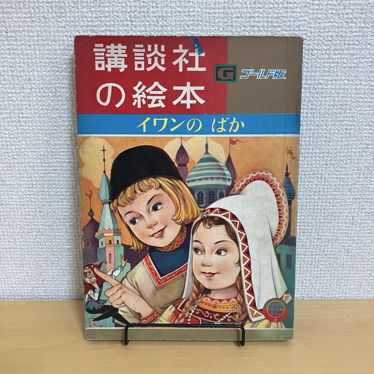 講談社の絵本　ゴールド版 講談社の絵本ゴールド版17 かちかち山 鈴木寿雄/瀬尾太郎 / 古本