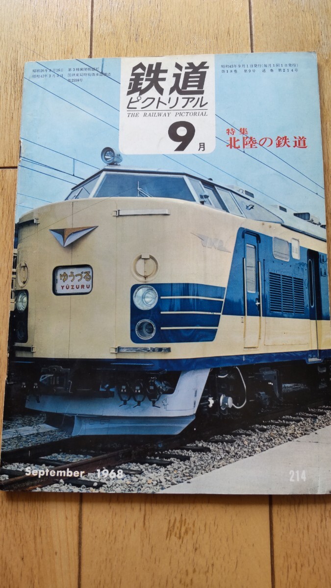値下げ　鉄道ピクトリアル　1968-1〜1968-12 1年間　12冊 鉄道ピクトリアル 1968年 - トレインブックス