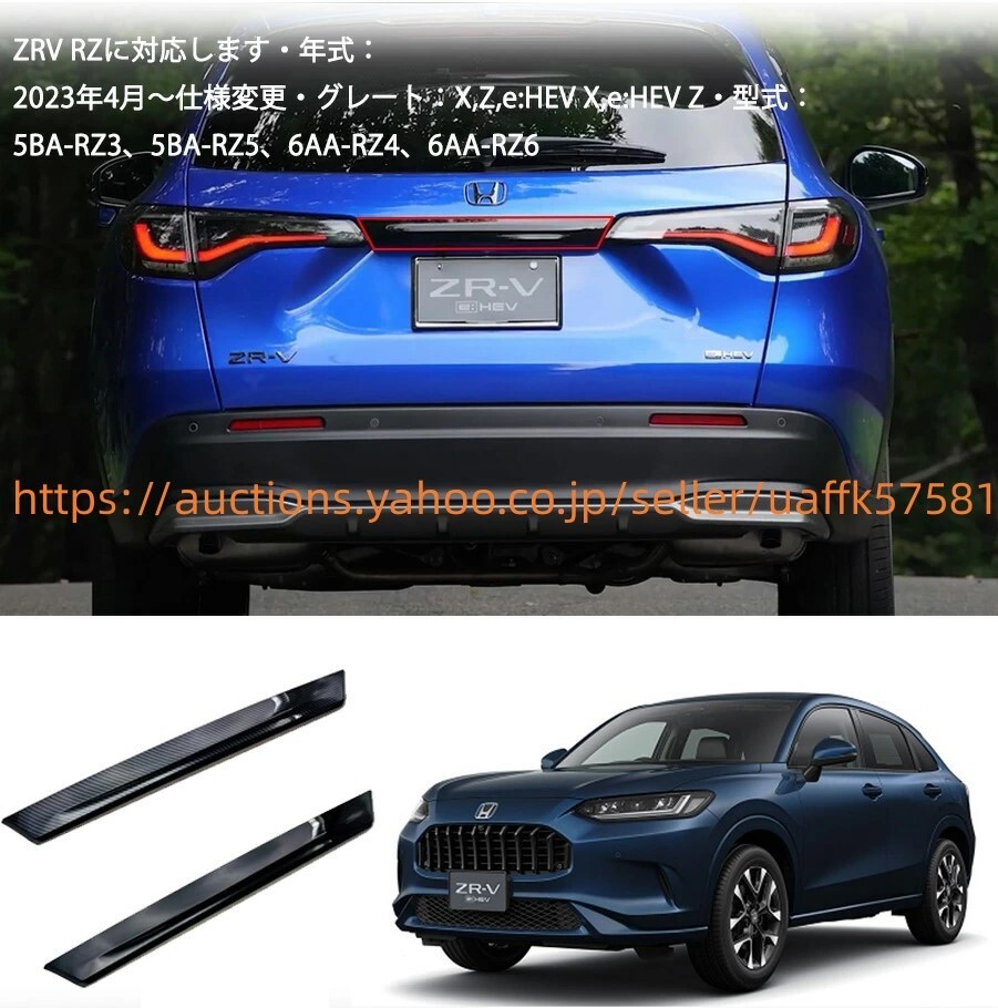 ホンダ ZR-V　e:HEV Z　リアバンパーロアガーニッシュ 楽天市場】【期間限定☆全品対象10%OFFクーポンあり】ホンダ ZR-V
