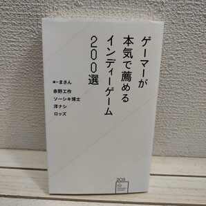 即決!送料無料! 『 ゲーマーが本気で薦める インディーゲーム200選 』◆ 名作から怪作まで ゲーム紹介 解説