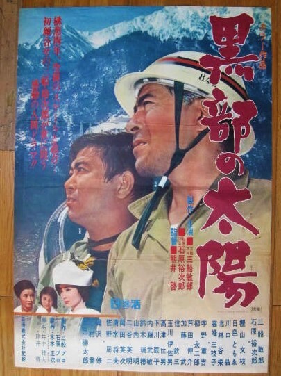 黒部の太陽 ポスター 石原裕次郎 B2 レトロ 希少 当時物 レア 黒部の太陽 ポスター 石原裕次郎 B2 レトロ 希少 当時物 レア