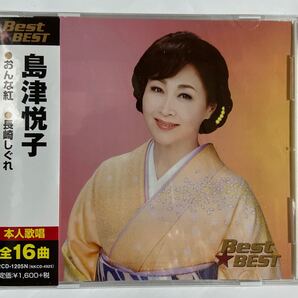 島津悦子CDベスト 全16曲(新品未開封)