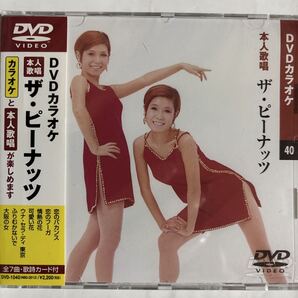 DVDカラオケ本人歌唱 ザ・ピーナッツ(新品未開封品)