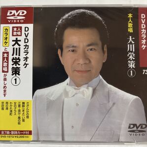 DVDカラオケ本人歌唱 大川栄策(新品未開封品)