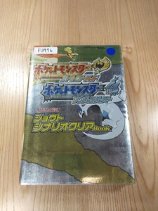 【F3976】送料無料 書籍 ポケットモンスター ハートゴールド ソウルシルバー ジョウトシナリオクリアBook ( DS 攻略本 空と鈴)