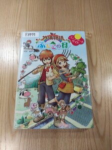【F3977】送料無料 書籍 牧場物語 ふたごの村 ザ・コンプリートガイド ( DS 攻略本 空と鈴 )