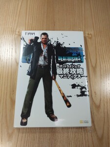 【F3989】送料無料 書籍 デッドライジング 最終攻略マニアックス ( Xbox360 攻略本 DEAD RISING 空と鈴 )