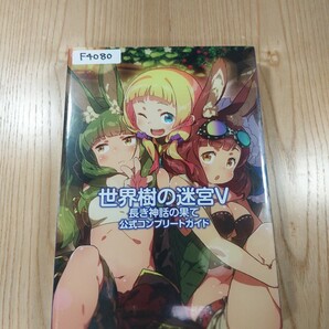 【F4080】送料無料 書籍 世界樹の迷宮V 長き神話の果て 公式コンプリートガイド ( 3DS 攻略本 5 空と鈴 )