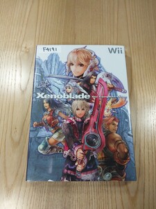 【F4191】送料無料 書籍 ゼノブレイド ザ・コンプリートガイド ( Wii 攻略本 Xenoblade 空と鈴 )