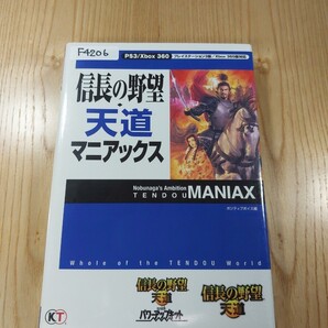 【F4206】送料無料 書籍 信長の野望・天道 マニアックス ( PS3 Xbox360 攻略本 空と鈴 )