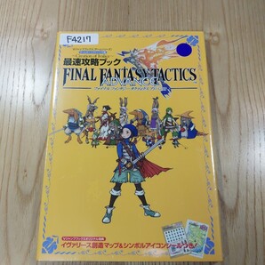 【F4217】送料無料 書籍 ファイナルファンタジータクティクス アドバンス 最速攻略ブック ( GBA 攻略本 FINAL FANTASY TACTICS 空と鈴 )