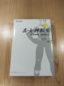 【F4315】送料無料 書籍 真・女神転生 ストレンジジャーニー 公式パーフェクトガイド ( DS 攻略本 STRANGE JOURNEY 空と鈴 )