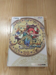 【F4326】送料無料 書籍 ノーラと刻の工房 霧の森の魔女 公式パーフェクトガイド ( DS 攻略本 空と鈴 )
