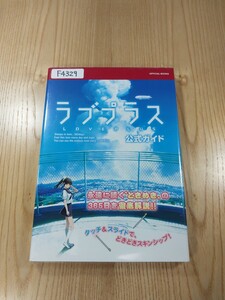 【F4329】送料無料 書籍 ラブプラス 公式ガイド ( DS 攻略本 LOVE PLUS 空と鈴 )