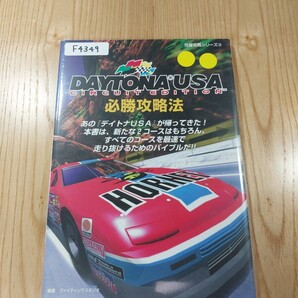 【F4349】送料無料 書籍 デイトナUSA サーキットエディション 必勝攻略法 ( SS 攻略本 DAYTONA 空と鈴 )