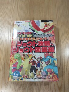 【F4353】送料無料 書籍 ポケットモンスター ハートゴールド・ソウルシルバー 公式完全クリア ジョウト攻略+図鑑編 ( DS 攻略本 空と鈴 )