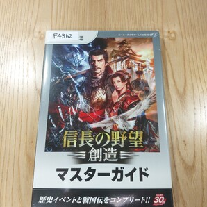 【F4362】送料無料 書籍 信長の野望・創造 マスターガイド ( PS4 PS3 Win 攻略本 空と鈴 )