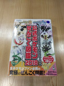【F4376】送料無料 書籍 ポケットモンスター ウルトラサン・ウルトラムーン対応 公式ポケモンぜんこく図鑑2018 ( 3DS 攻略本 B5 空と鈴 )