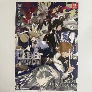 第六妖守 DAIROKU:AYAKASHIMORI【B2】オトメイト/Switch/ゲーム販促用/告知ポスター